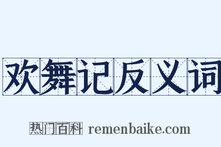 欢舞记反义词是什么意思的图片
